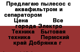 Предлагаю пылесос с аквафильтром и сепаратором Krausen Aqua › Цена ­ 26 990 - Все города Электро-Техника » Бытовая техника   . Пермский край,Добрянка г.